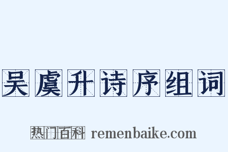 吴虞升诗序组词是什么意思的图片